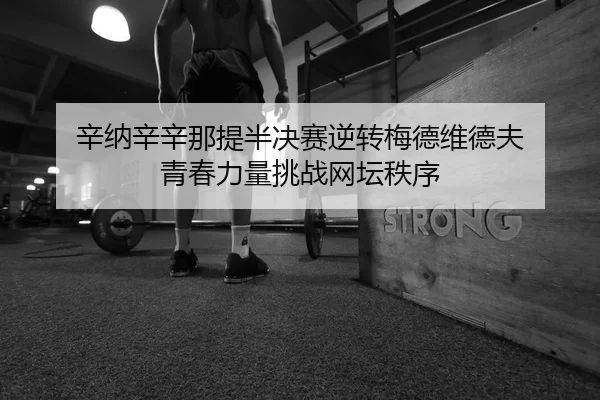 xin-na-xin-xin-na-ti-ban-jue-sai-ni-zhuan-mei-de-wei-de-fu-qing-chun-li-liang-tiao-zhan-wang-tan-zhi-xu-2-499.jpg